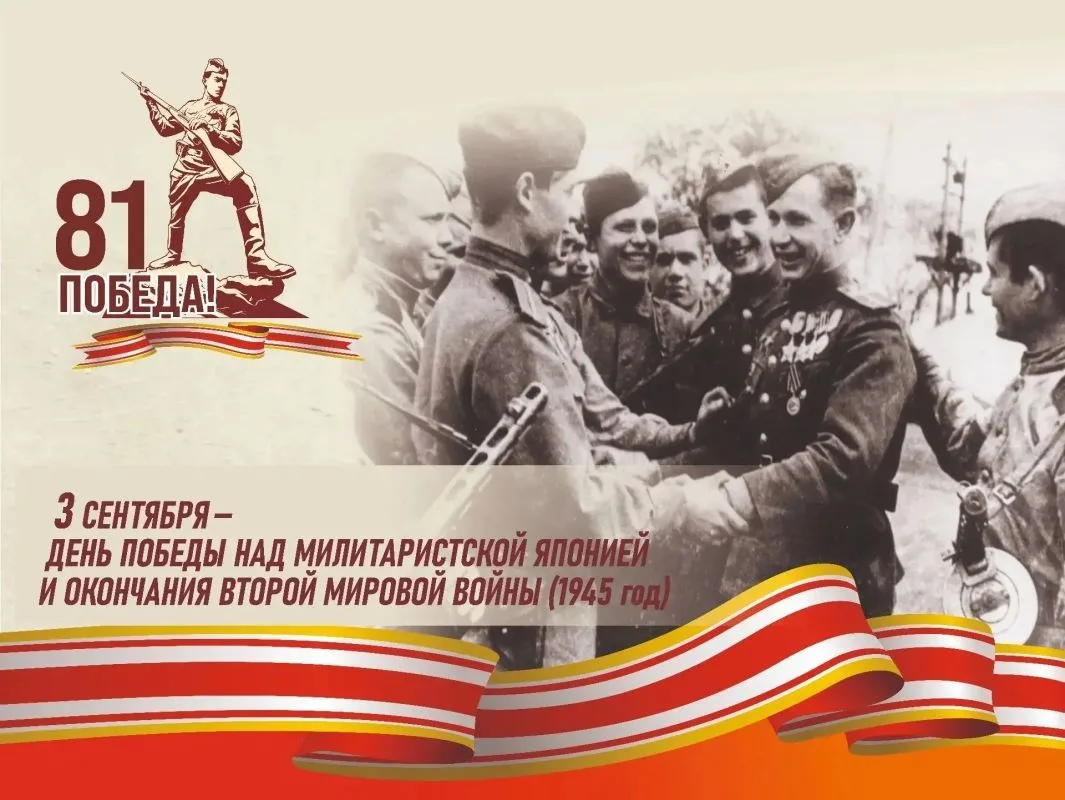 3 сентября — День окончания Второй мировой войны.