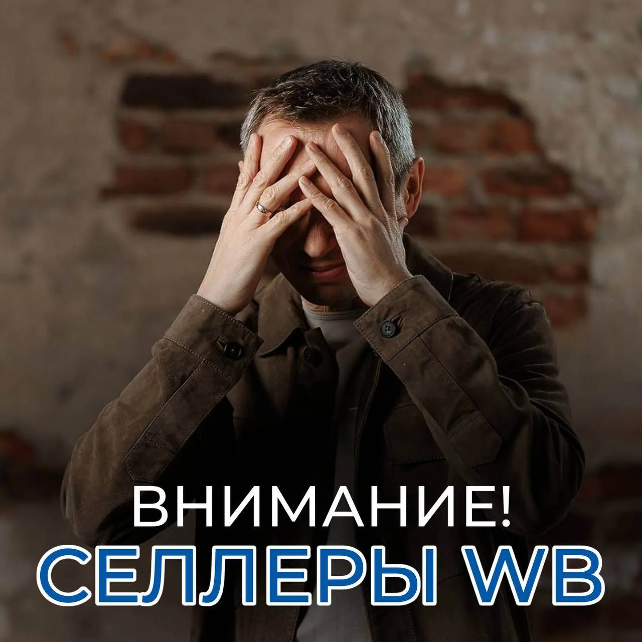 Селлеры Wildberries, если вы оказались в долгах, не оставайтесь с этой проблемой один на один.

Сего