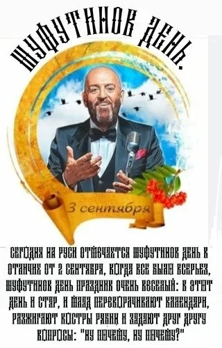Сегодня отмечается Шуфутинов день.