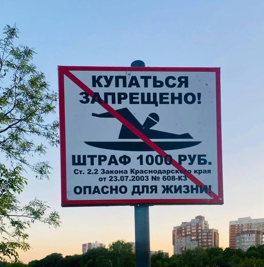 🚫 Купание в водоёмах Краснодара — под запретом 🚫