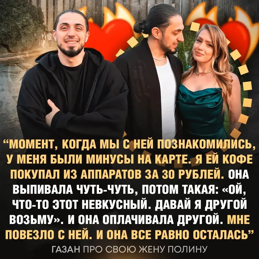 ⚡️Газан покупал жене кофе за 30 рублей из аппаратов в самом начале знакомства — и Полин...