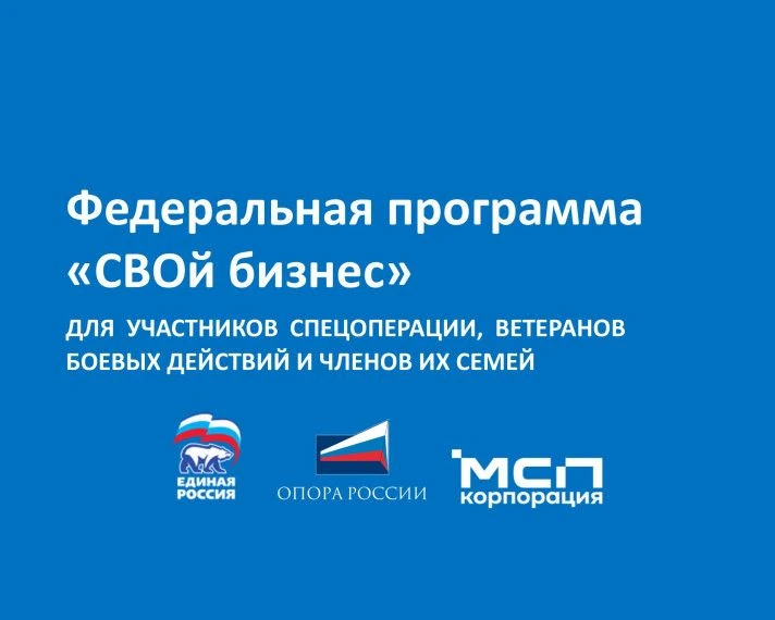 Федеральная программа «СВОй бизнес»поможем открыть своё дело!