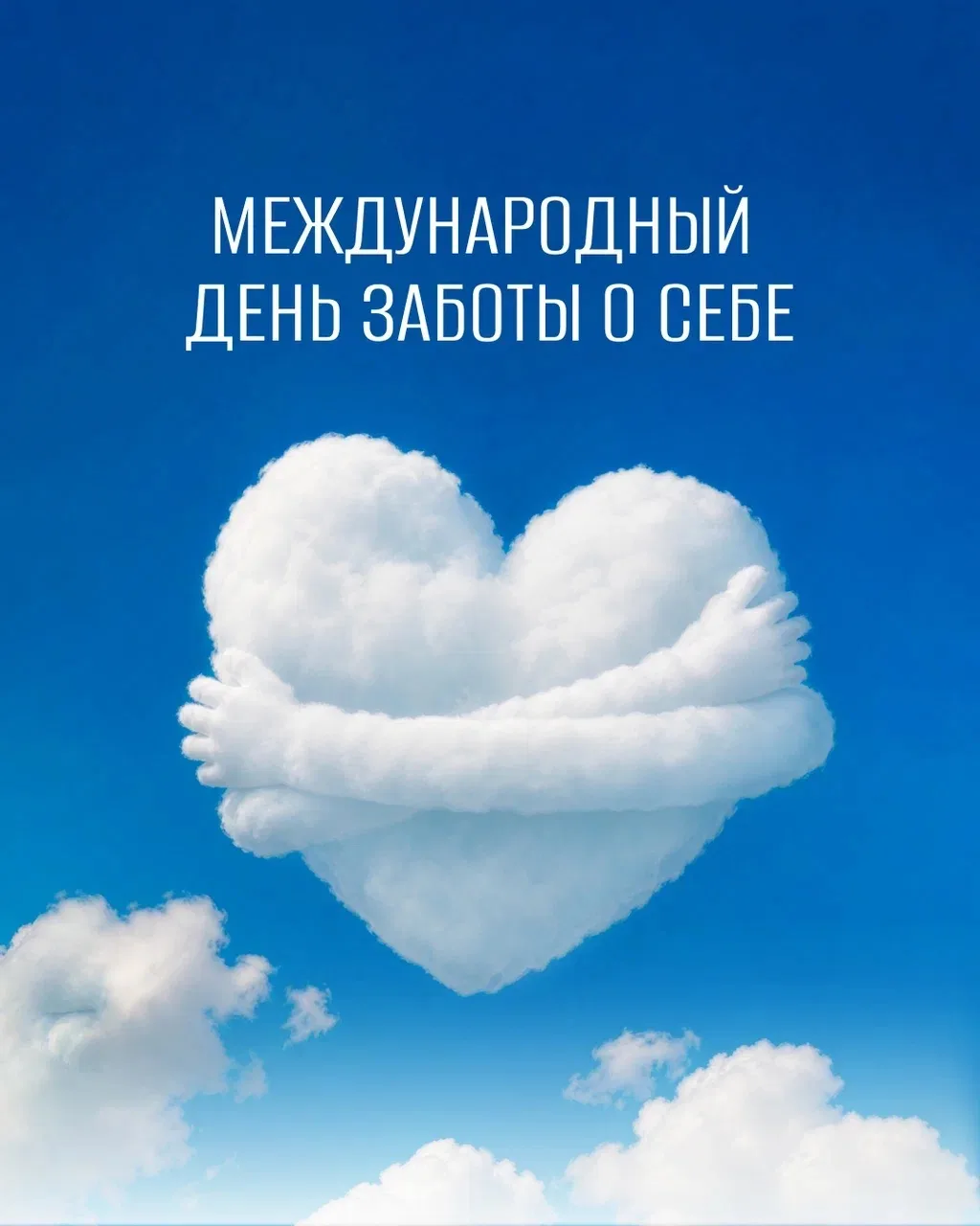 🫶 Главная цель праздника – повысить осведомленность людей о важности оказания самопомощи, поскольку