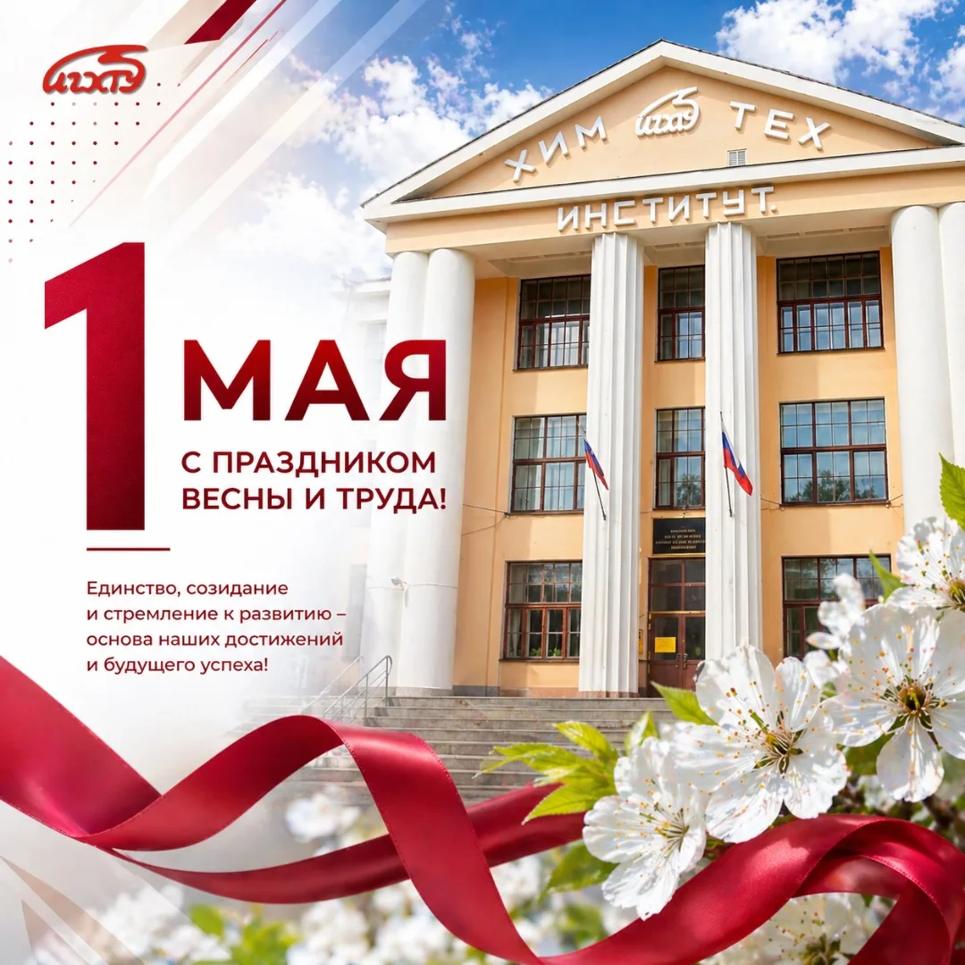 Дорогие обучающиеся и сотрудники ИГХТУ!

Поздравляю вас с Праздником Весны и Труда – 1 Мая!
1 Мая си