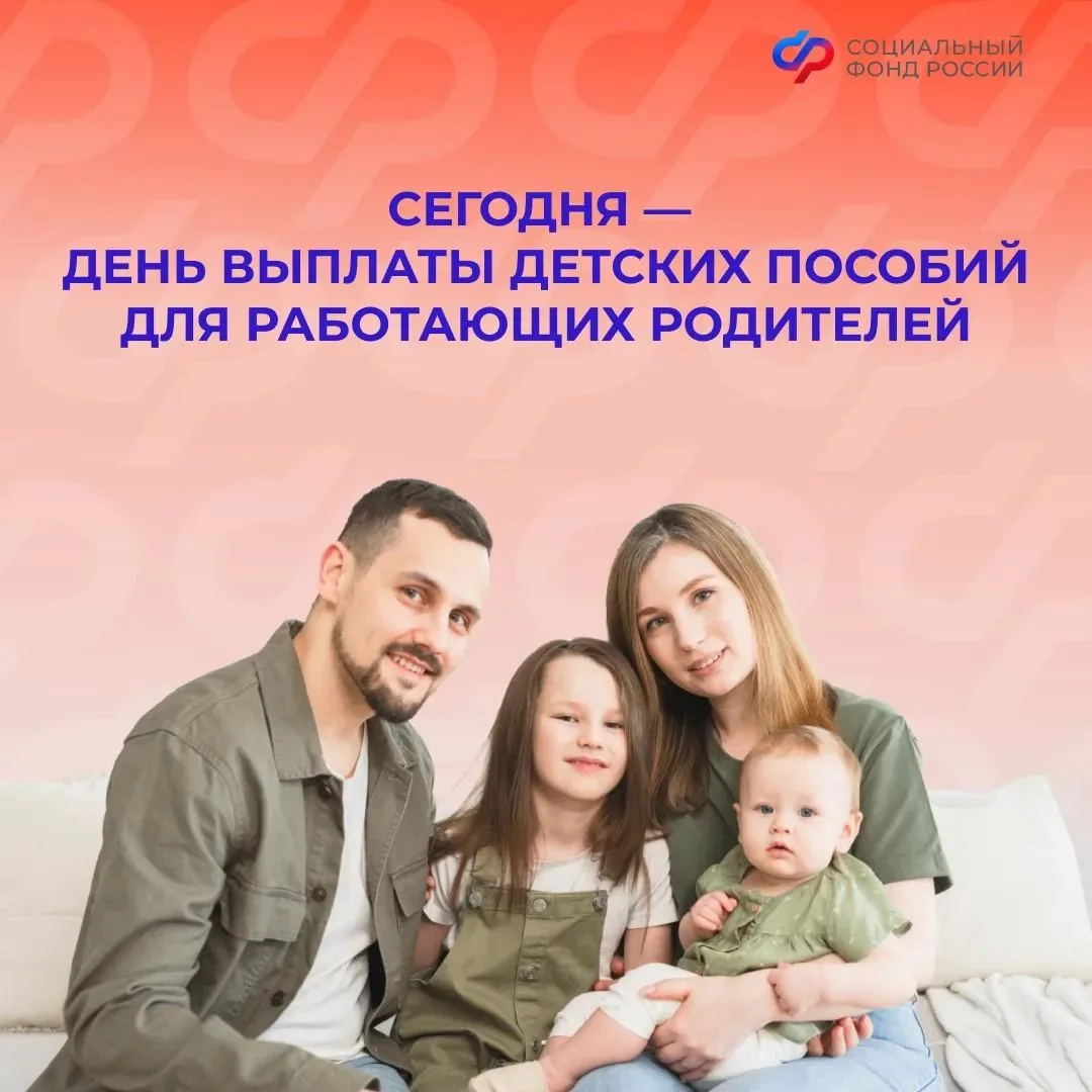 Сегодня — день зачисления выплат семьям с детьми

💴Сегодня, 8 июля, работающие родители получат пос