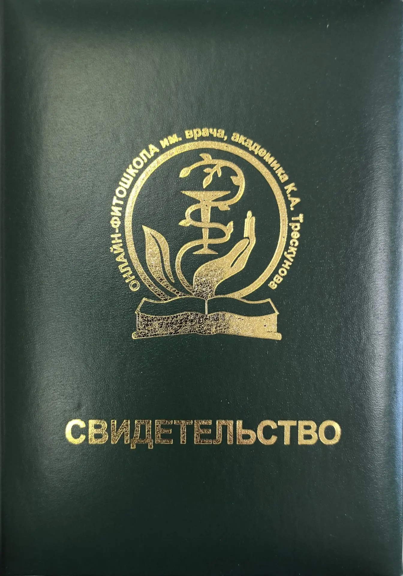 «Специалист по фитооздоровлению по методикам врача, академика К. А. Трескунова» — I и I...