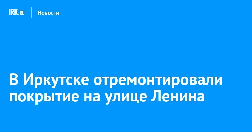 На пересечении Ленина и Карла Маркса в Иркутске уложили новый асфальт 🛠️