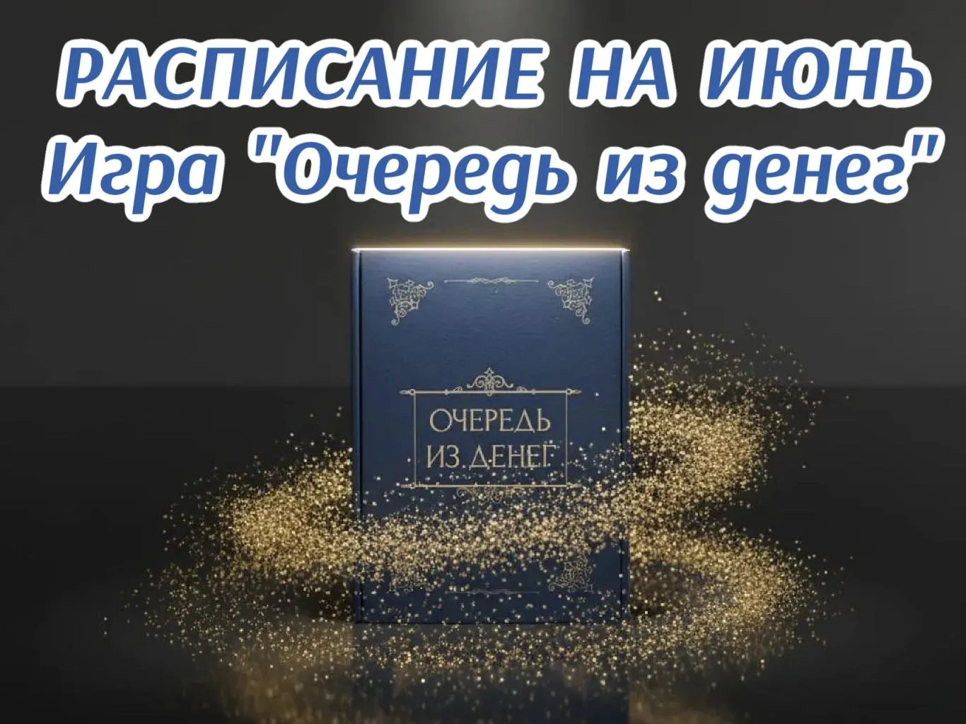 РАСПИСАНИЕ НА ИЮНЬ