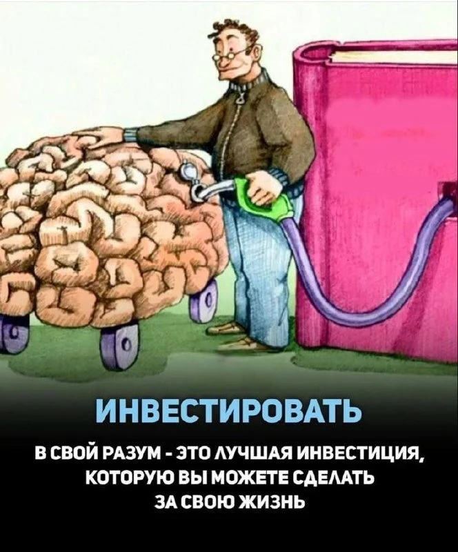 🧠💰Вкладывайте в свое развитие в первую очередь. Это один из самых верных путей к успе...