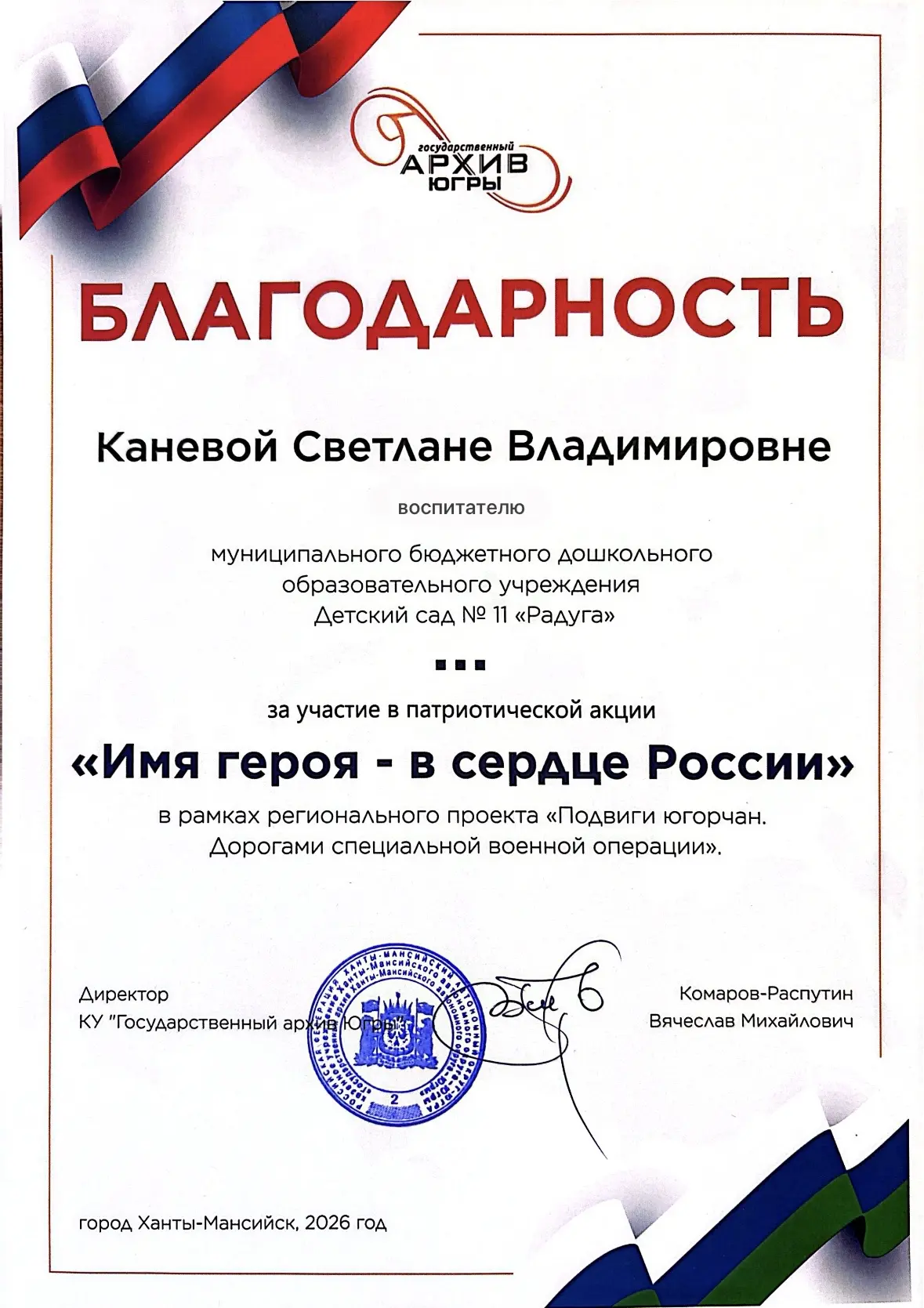 👍За участие в патриотической акции «Имя героя - в сердце России» в рамках региональног...