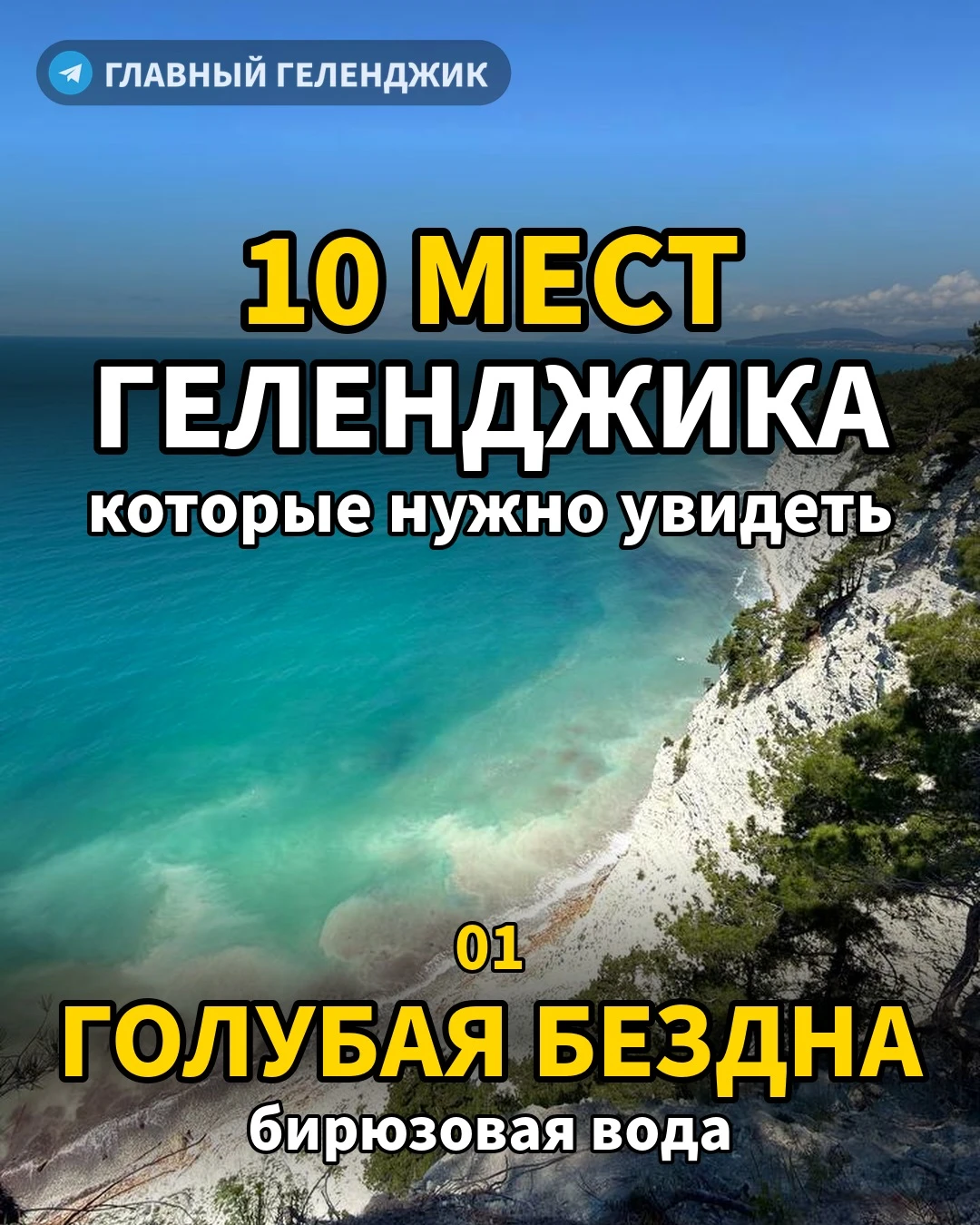 📍 10 мест Геленджика, которые обязательно нужно увидеть