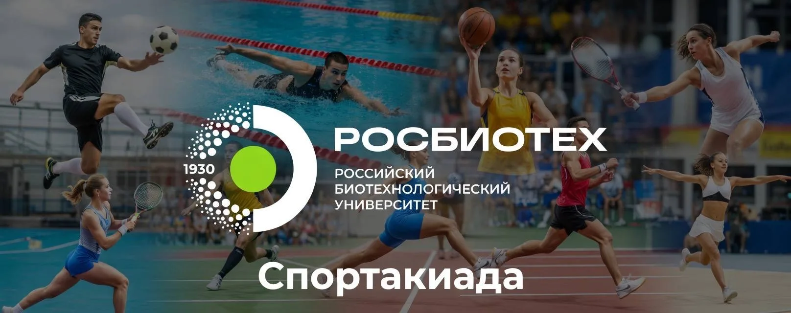 Стартует Спартакиада РОСБИОТЕХ, посвящённая 81-й годовщине Победы 🏆  С 20 марта по 18 апреля 2026 го