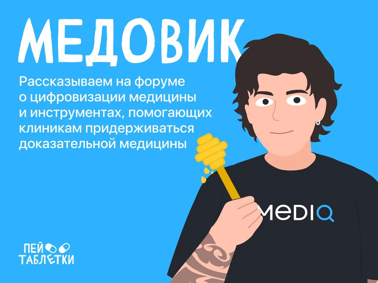 Медовик: форум по управлению частными клиниками 🏥  Привет! На связи Женя Коровин — основатель «Пей т