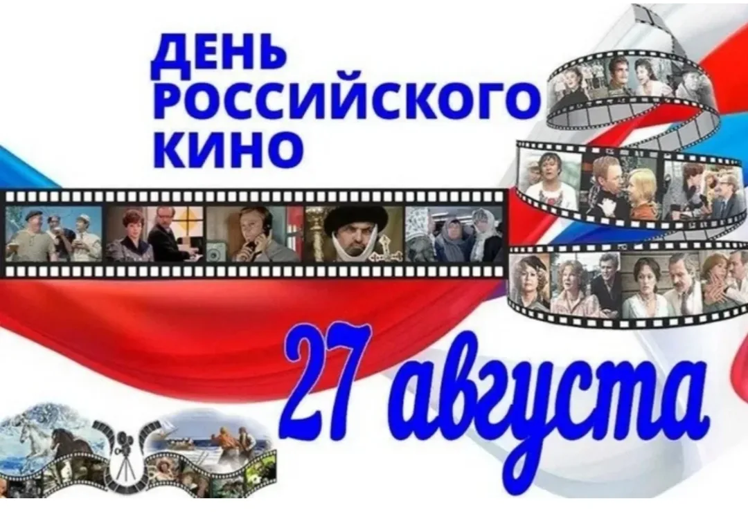 Ежегодно 27 августа в России отмечают День российского кино — профессиональный праздник...