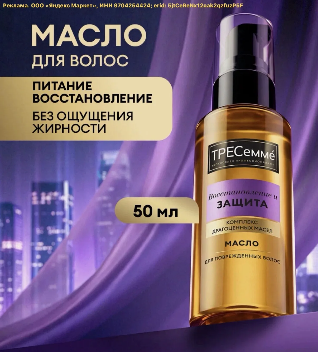 Тресеммé Масло для волос Восстановление и Защита для поврежденных волос 50 мл🔥