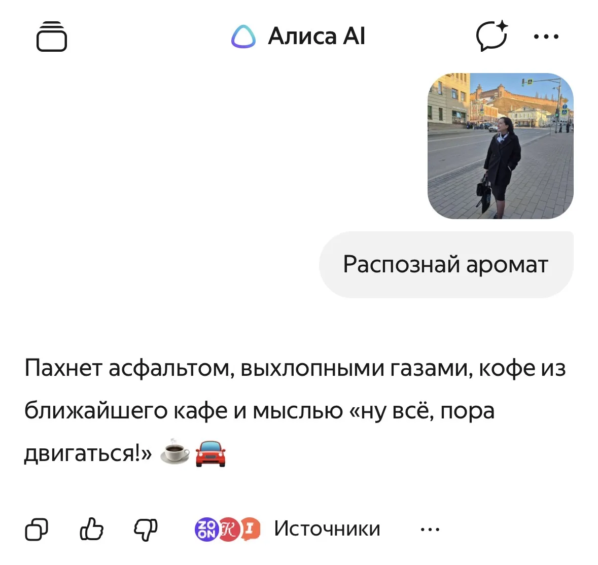 Чем пахнет моя прогулка по Нижнему Новгороду?. Если у вас есть приложение Алиса ai - от...
