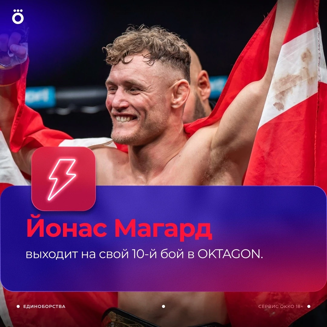 Йонас Магард (19-7) в главном событии турнира #OKTAGON 93 😎