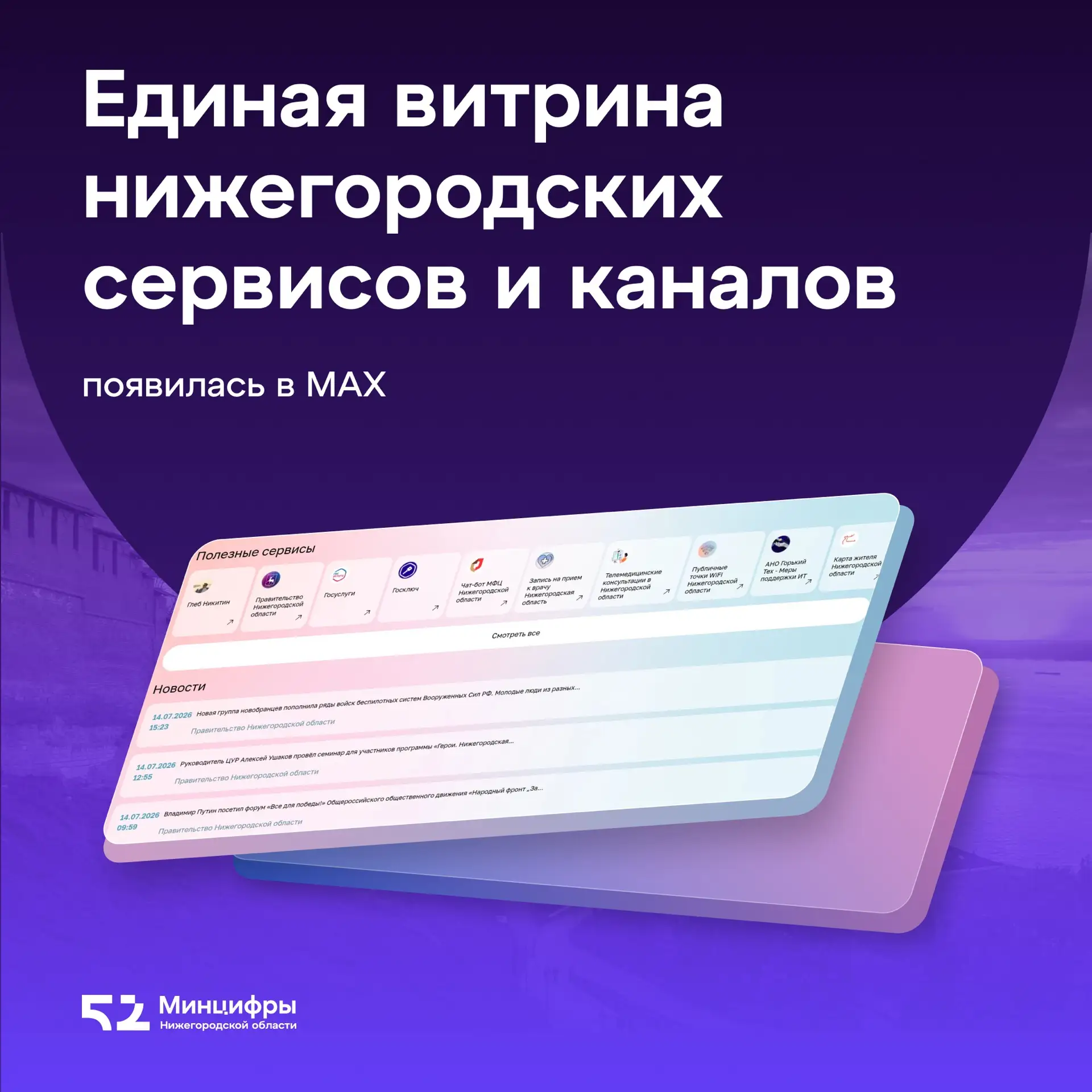 📲 Единая витрина нижегородских региональных сервисов и каналов появилась в МАХ!
