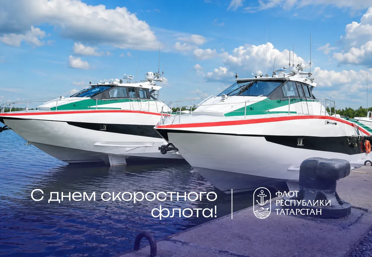 ⛴ 25 августа — День скоростного флота!⚓
