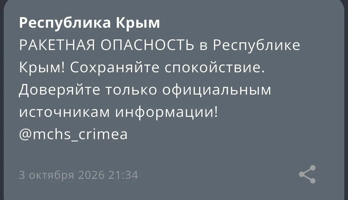 РАКЕТНАЯ ОПАСНОСТЬ в Республике Крым!