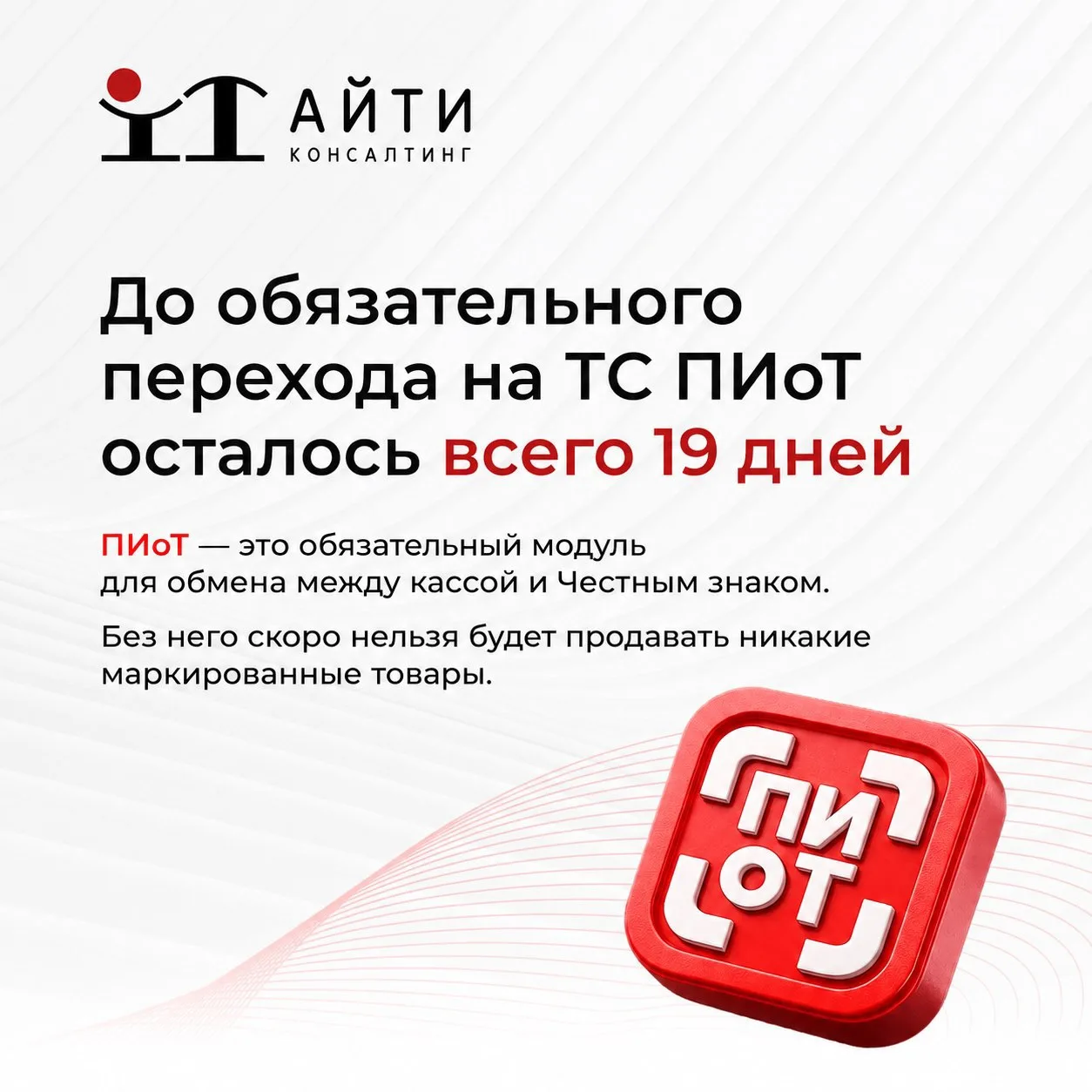 🔥До обязательного перехода на ТС ПИоТ осталось всего 19 дней