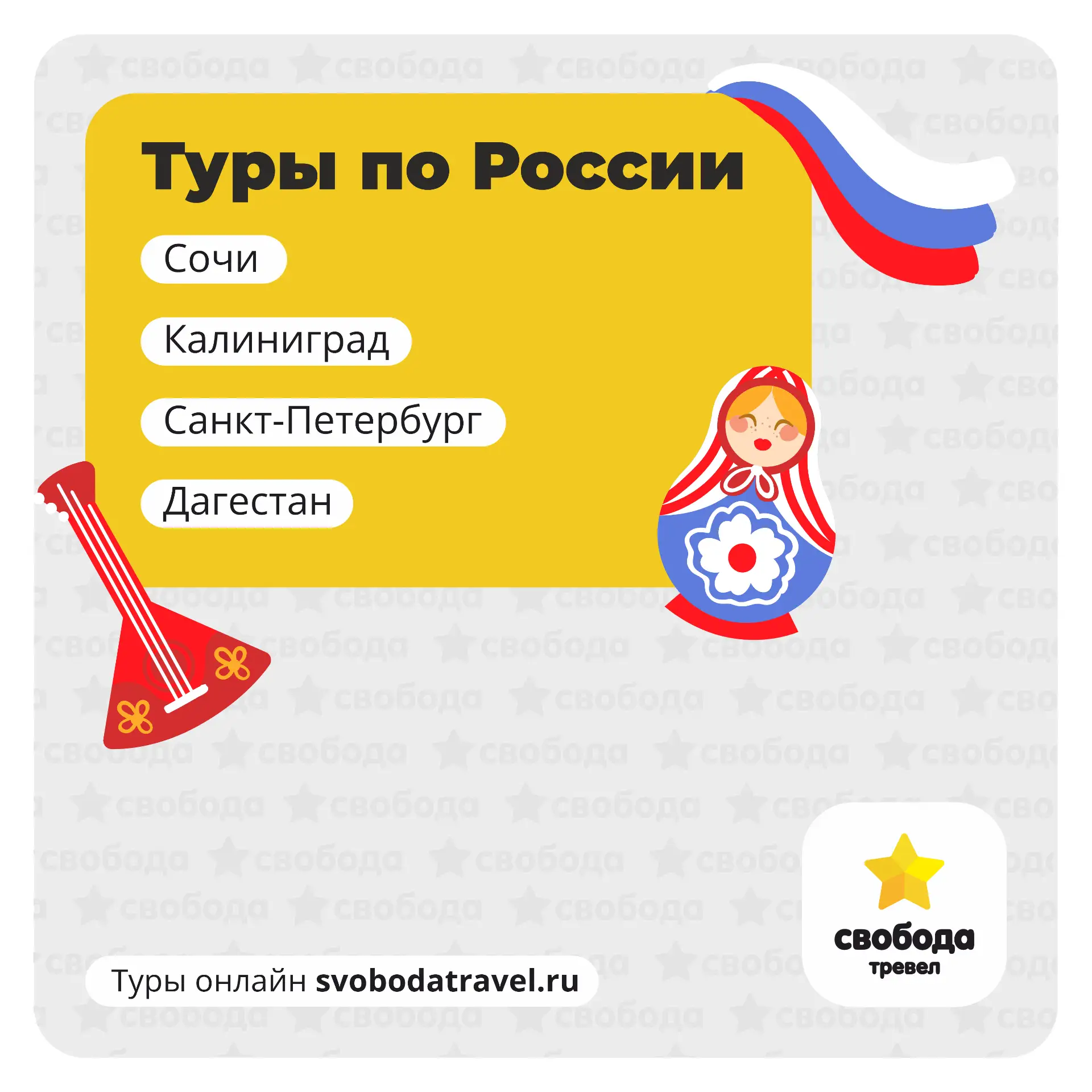 Друзья, как вам идея сразу после Дня России забронировать тур по России? 🇷🇺✨ 

Напоминаем, что у н