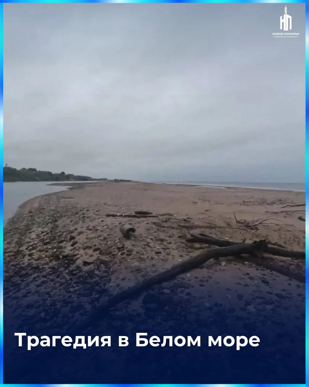 😔 Мы верим, что наступит день, и в Новом Поморье не будет ни одной новости о том, что ...