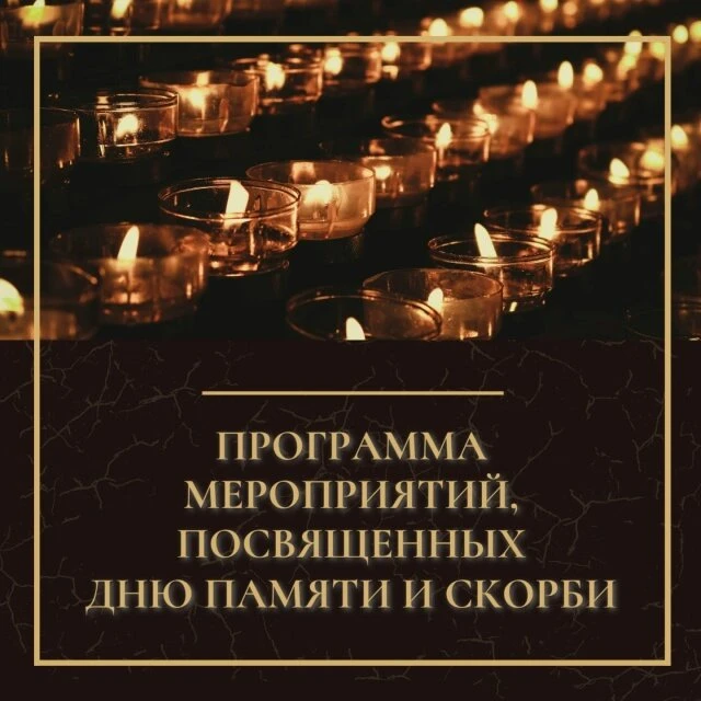 В Гае пройдут мероприятия к Дню памяти и скорби. Публикуем программу на ближайшие выход...