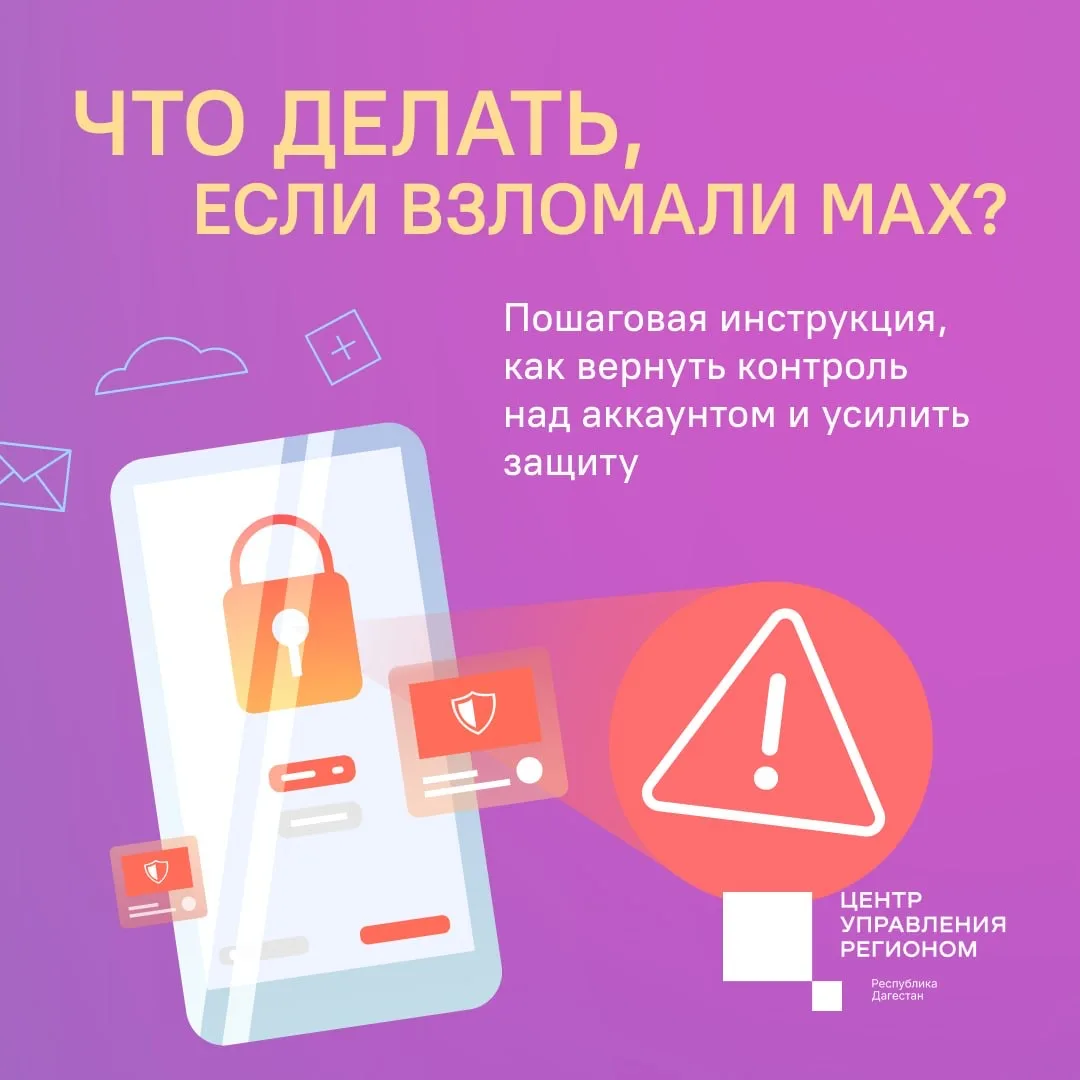 Что делать, если взломали MAX?  Если вы заметили признаки взлома аккаунта в Max — подозрительные вхо