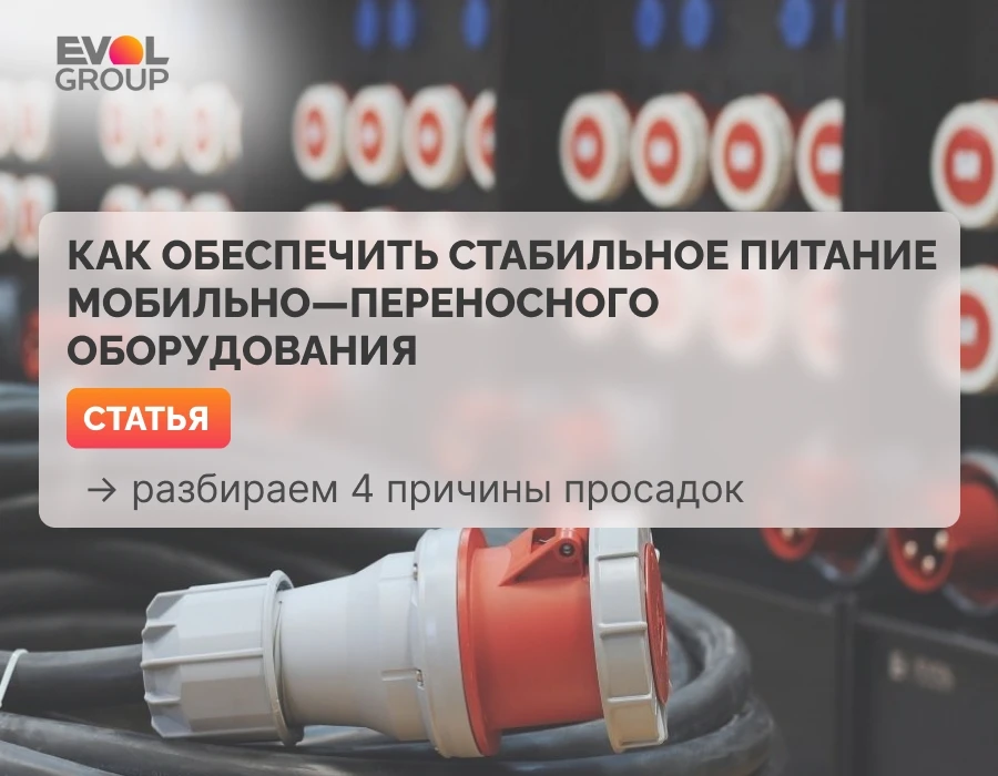 ❓ Как обеспечить бесперебойную работу мобильно-переносного оборудования на производстве?

Стабильнос