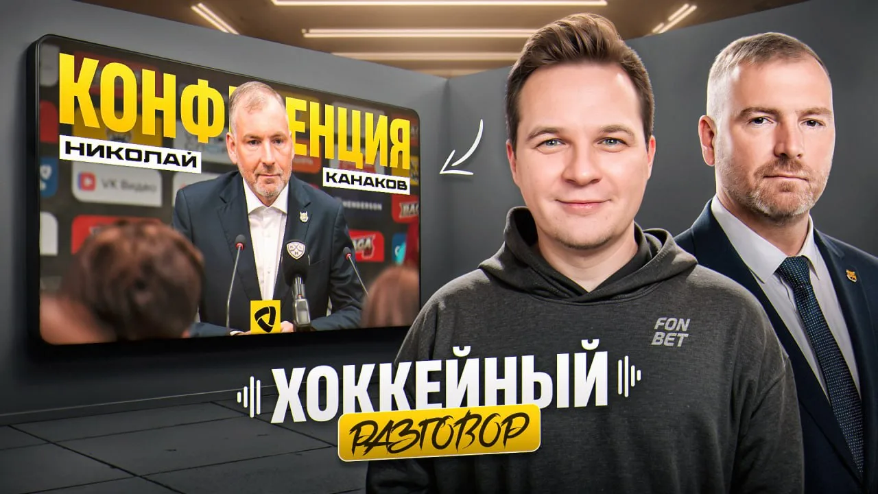 Большая пресс-конференция директора ХК Северсталь Николая Канакова

Получился продолжительный и макс