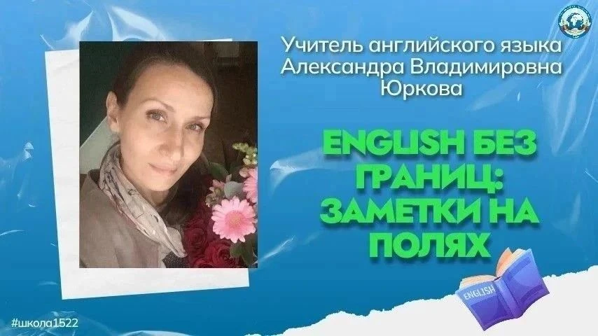 English без границ: заметки на полях