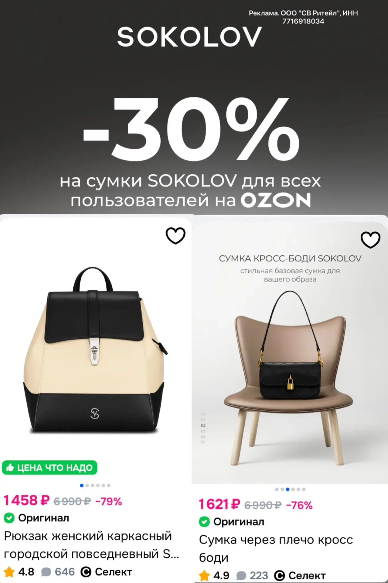 Скидка 30% на сумки SOKOLOV на OZON