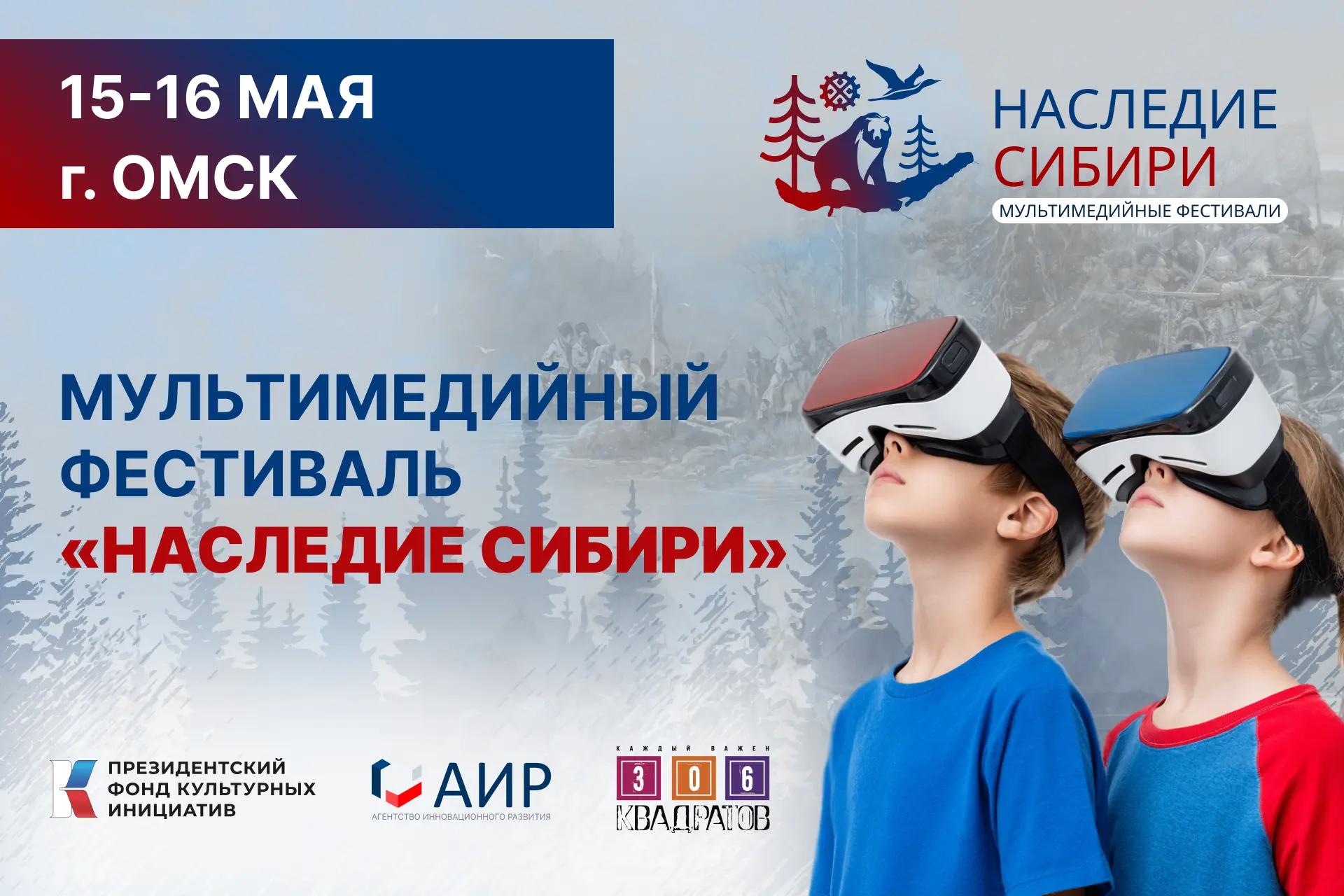 🎬 Приглашаем на Мультимедийный фестиваль «Наследие Сибири» в Омске  15-16 мая в молодёжном пространс