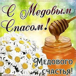 "Медовый Спас"