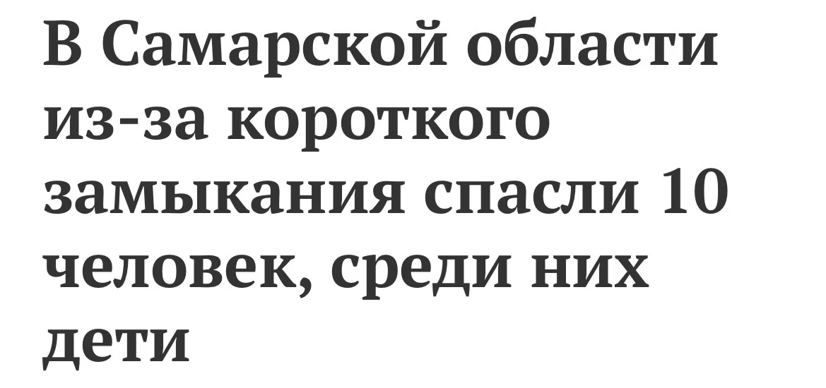 А вот не было бы короткого замыкания, никого бы и не спасли.