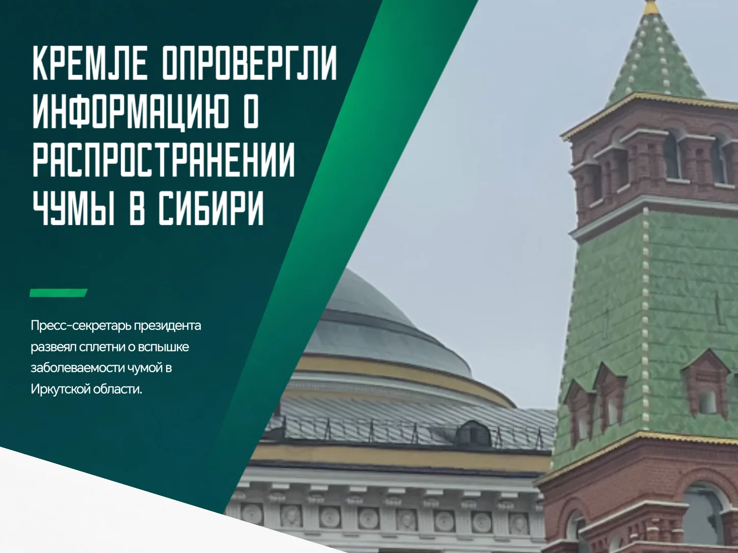 ❗️Вопрос, следит ли Кремль за ситуацией о якобы имевших место заражениях чумой в Иркутс...