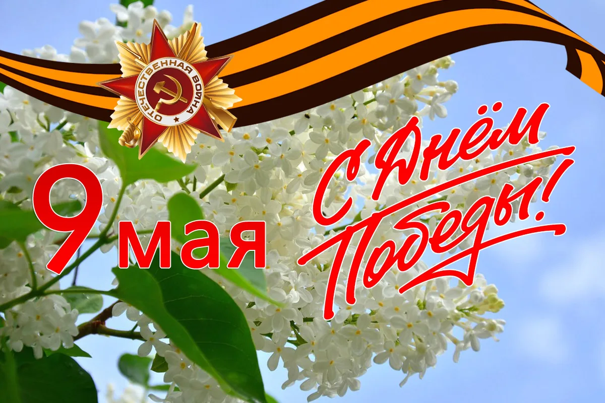 С ДНЁМ ПОБЕДЫ!