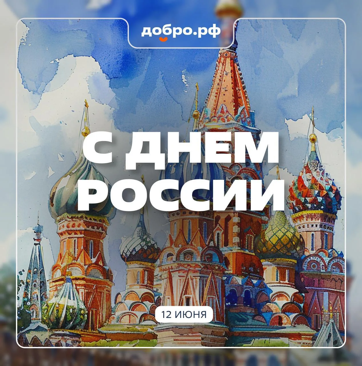 🇷🇺 С Днём России!