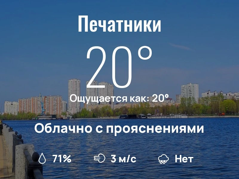 Что с погодой в Печатниках?
