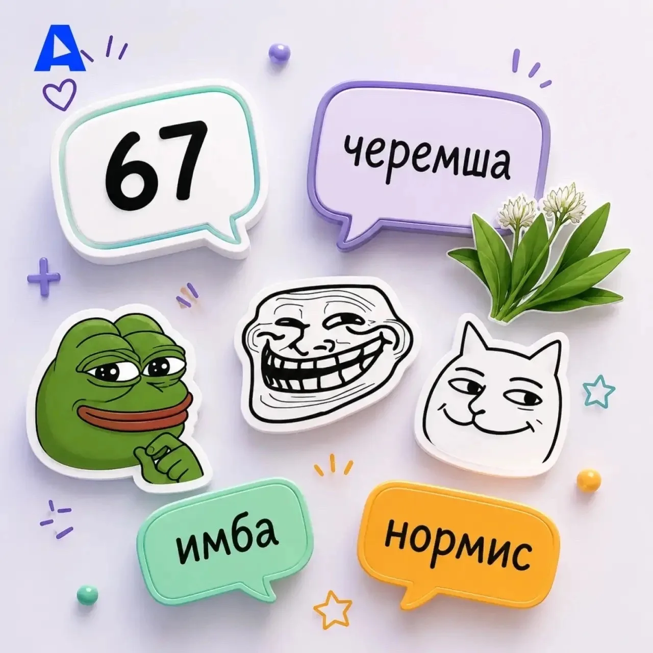 «67», «черемша», «нормис», «имба»…🧐Иногда кажется, что дети говорят на каком-то секретном языке. 😄
