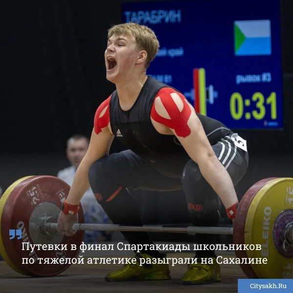 🏋️ На Сахалине разыграли путевки в финал Спартакиады школьников по тяжелой атлетике. Турнир прошел в