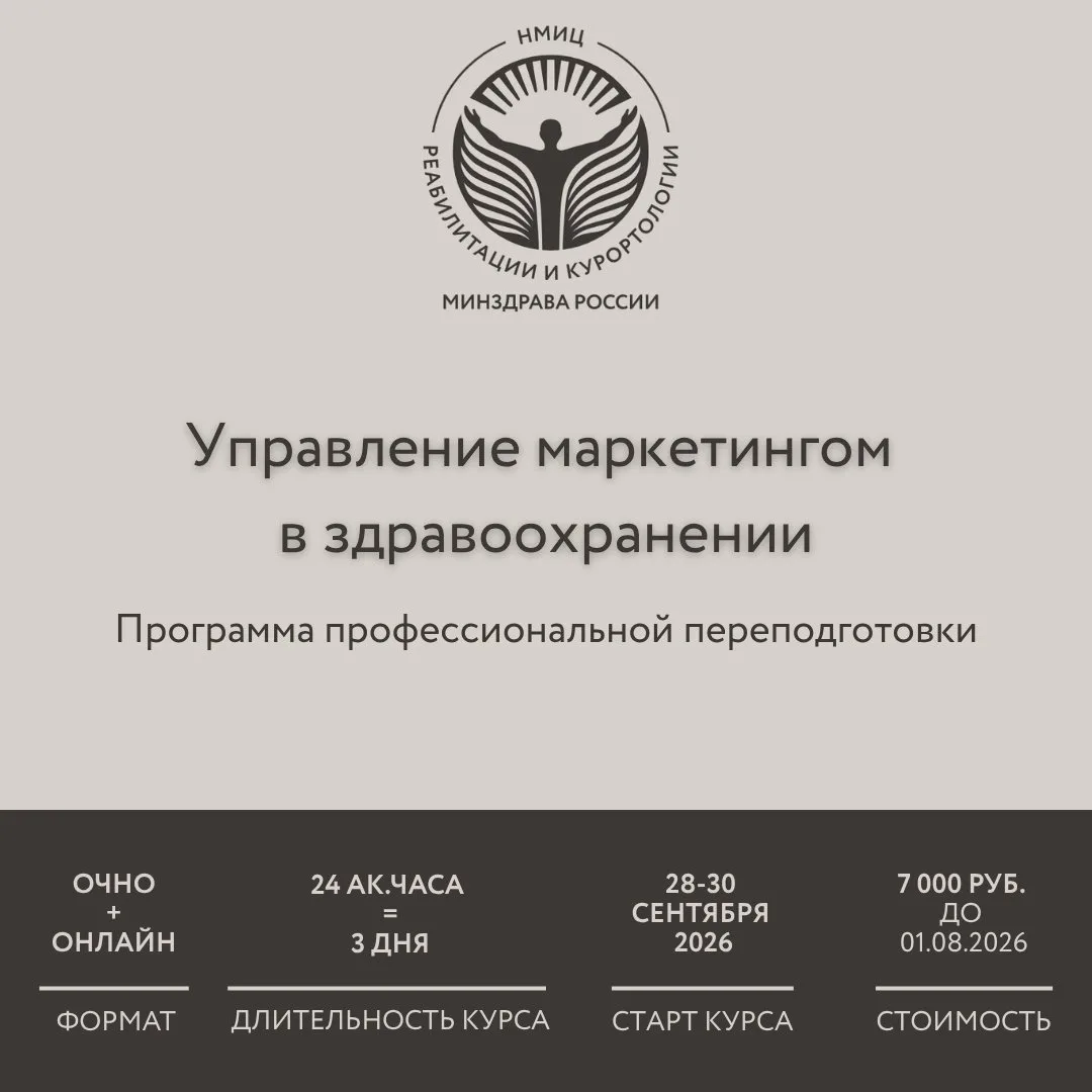 Друзья, приглашаю на курс по маркетингу для государственных клиник и санаториев: "Управ...