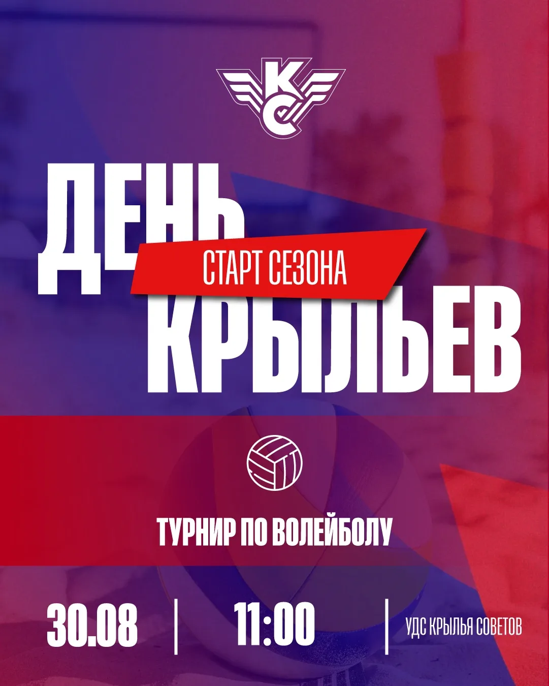 🏐 ДЕНЬ «КРЫЛЬЕВ»: ТУРНИР ПО ВОЛЕЙБОЛУ