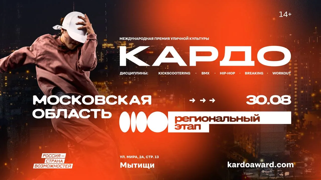 В Мытищах 30 августа пройдет региональный этап Международной конкурс-премии уличной кул...