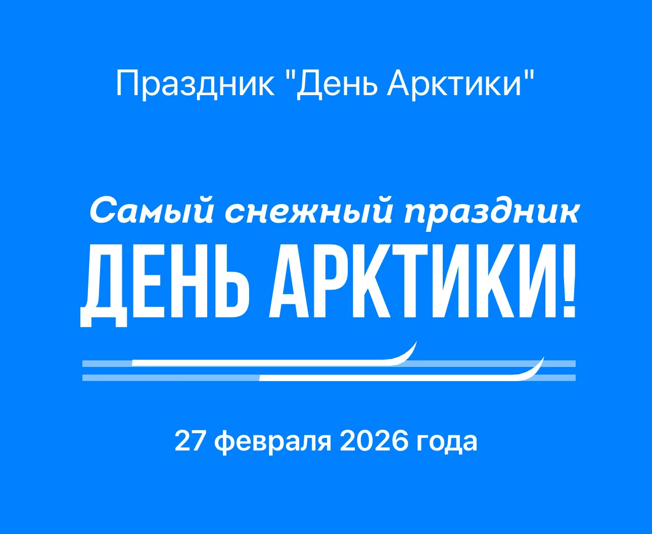 🐻‍❄️ Арктика ближе, чем кажется! Отправляемся в путешествие, не покидая Москву! ❄️  Мечтаете о бескр
