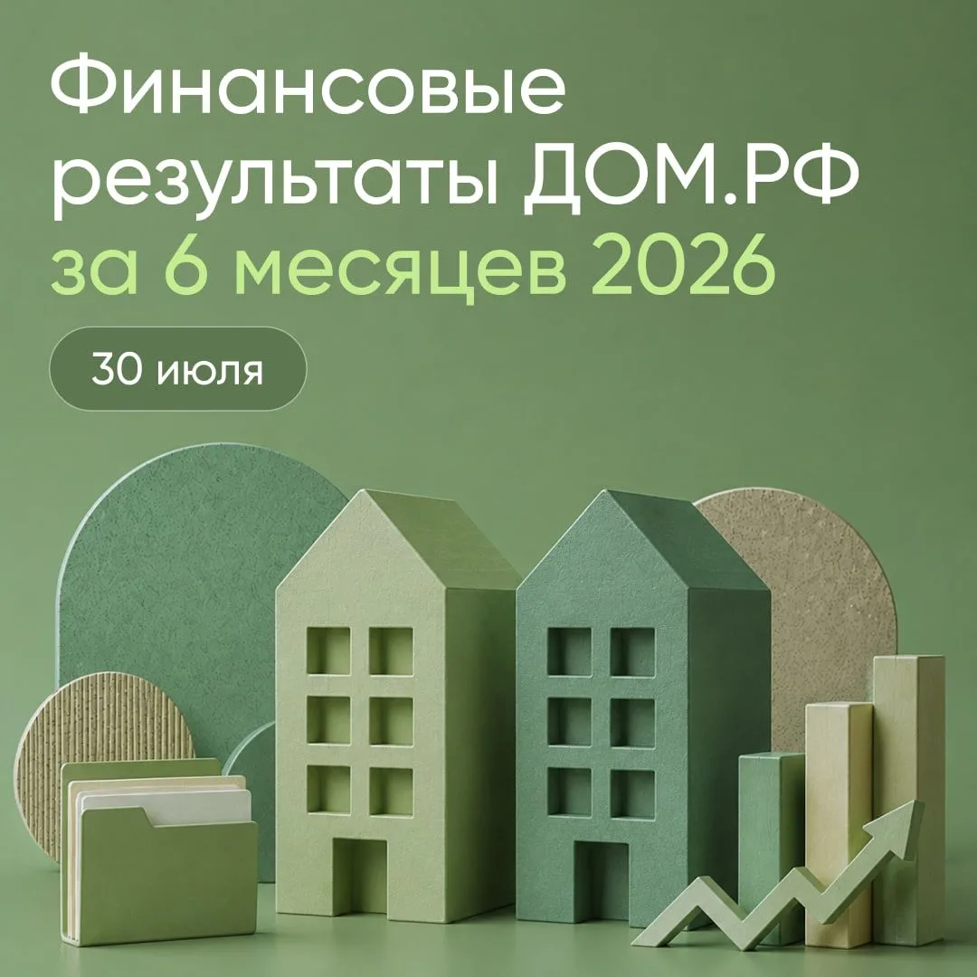 Финансовые результаты ДОМ.PФ за полгода — уже в этот четверг!

Мы не просто обсудим ключевые цифры, 
