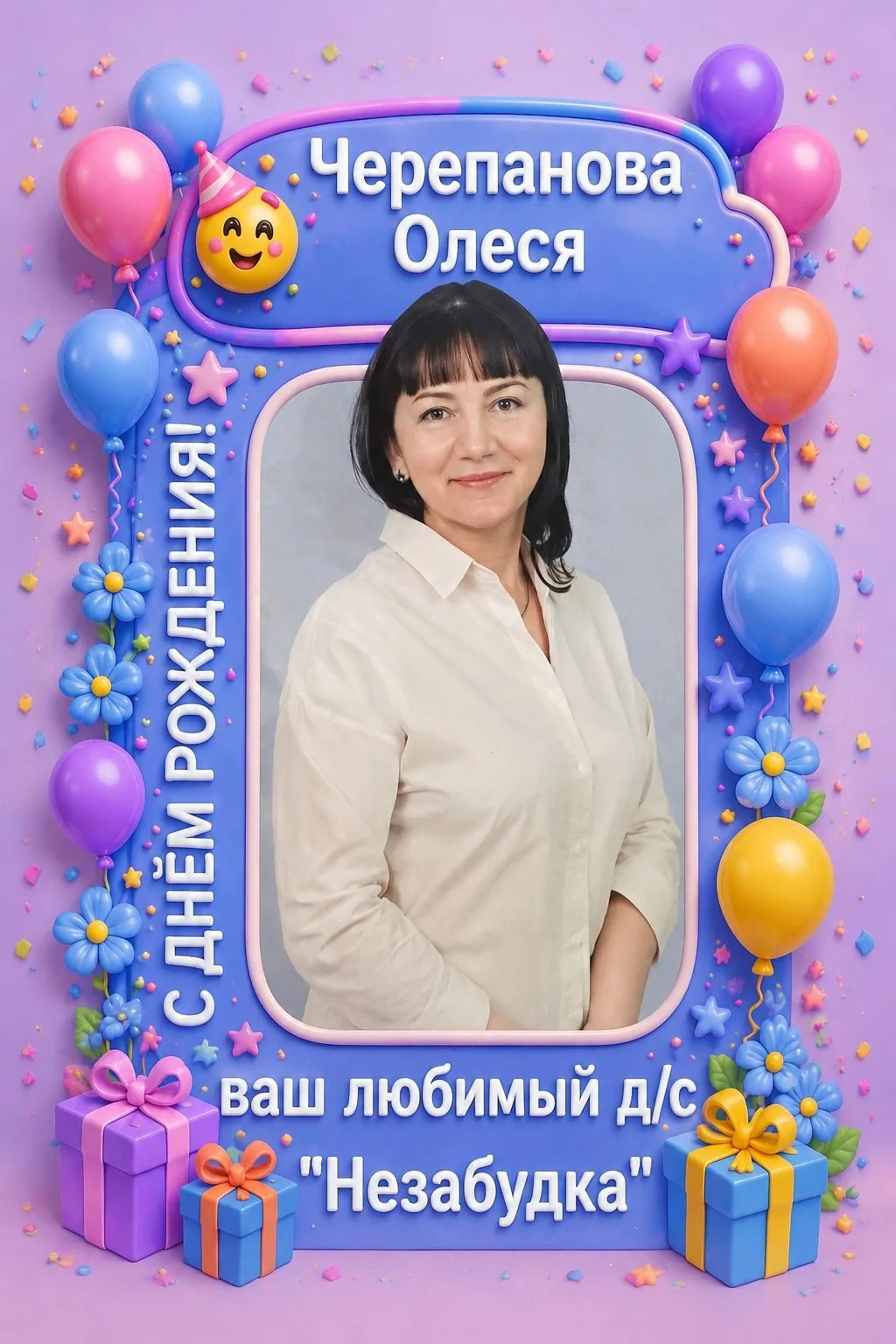 Поздравляем с днём рождения нашу замечательную коллегу, Олесю Черепанову🥳❤️

Пусть всегда удаётся д