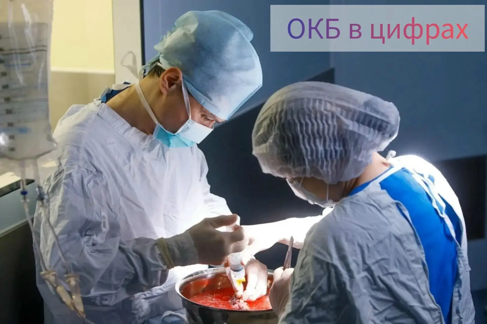 #ОКБвЦифрах Служба трансплантации Югры подводит итоги работы с 2015 года
Окружная клиническая больни