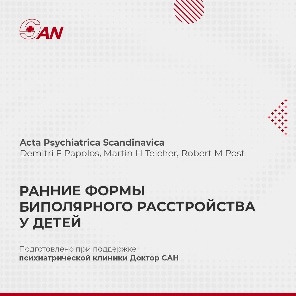 РАННИЕ ФОРМЫ БИПОЛЯРНОГО РАССТРОЙСТВА У ДЕТЕЙ

В Acta Psychiatrica Scandinavica опубликован системат